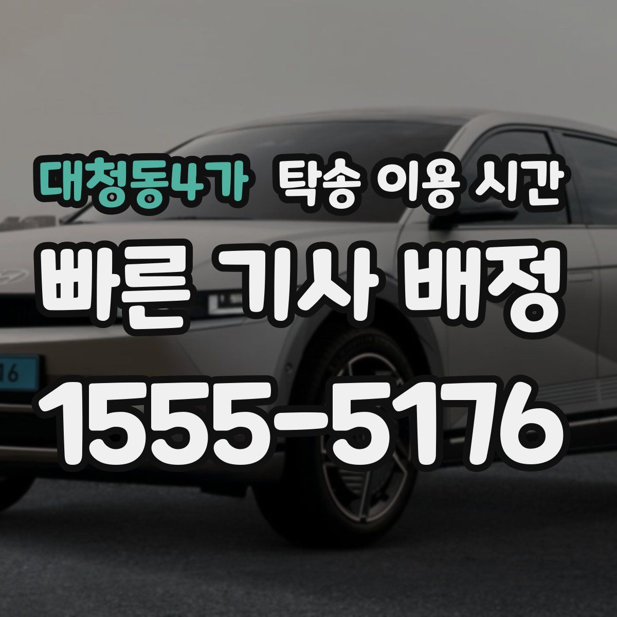 대청동4가 탁송 이용 시간