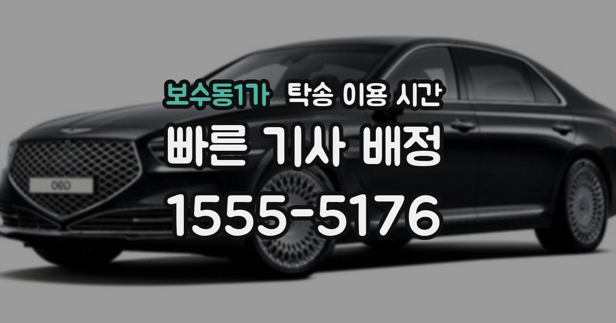 보수동1가 탁송 이용 시간