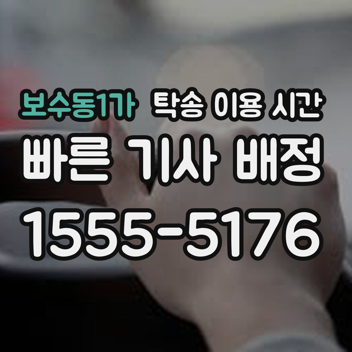 보수동1가 탁송 이용 시간