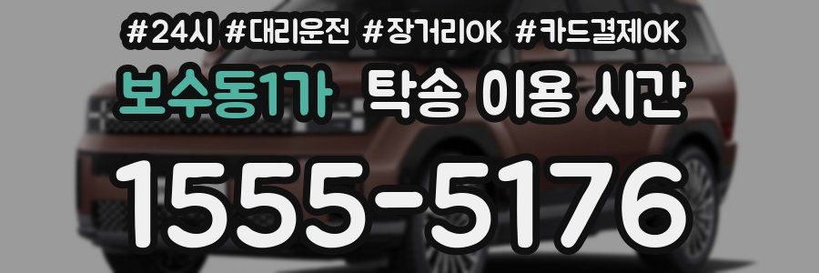보수동1가 탁송 이용 시간