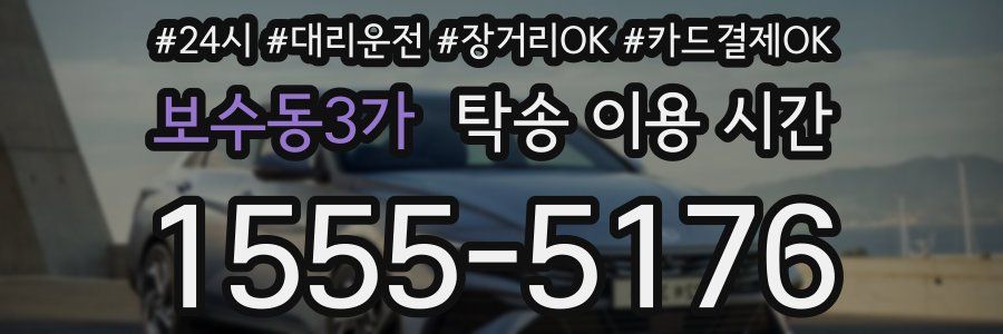 보수동3가 탁송 이용 시간