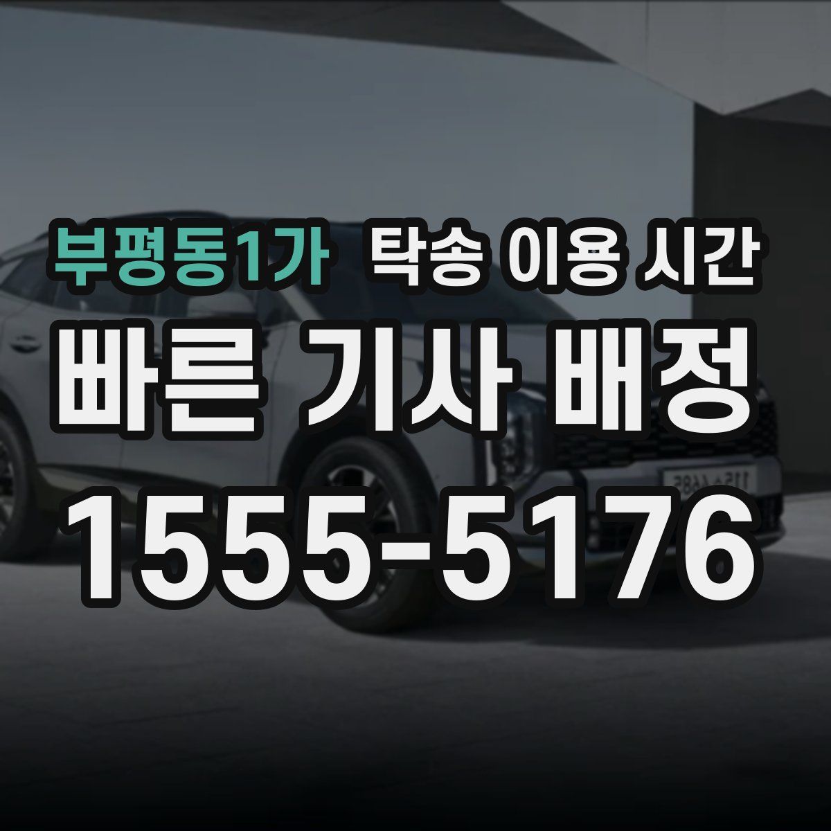 부평동1가 탁송 이용 시간
