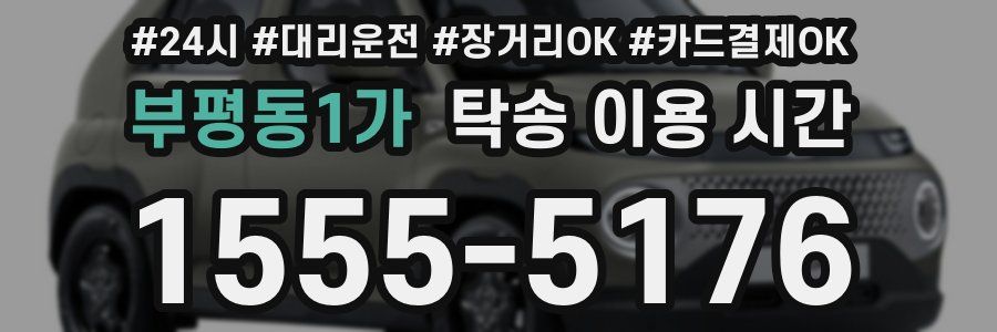 부평동1가 탁송 이용 시간