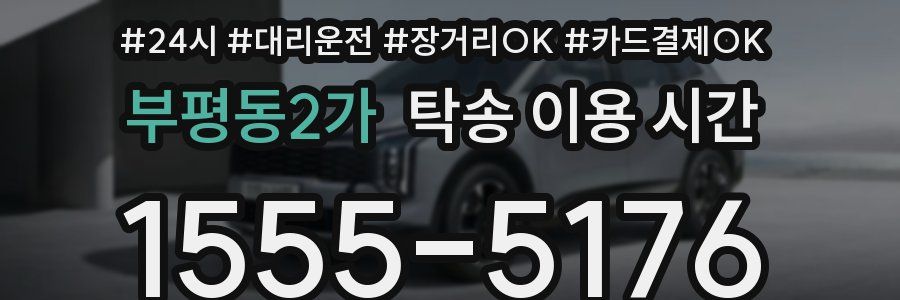 부평동2가 탁송 이용 시간