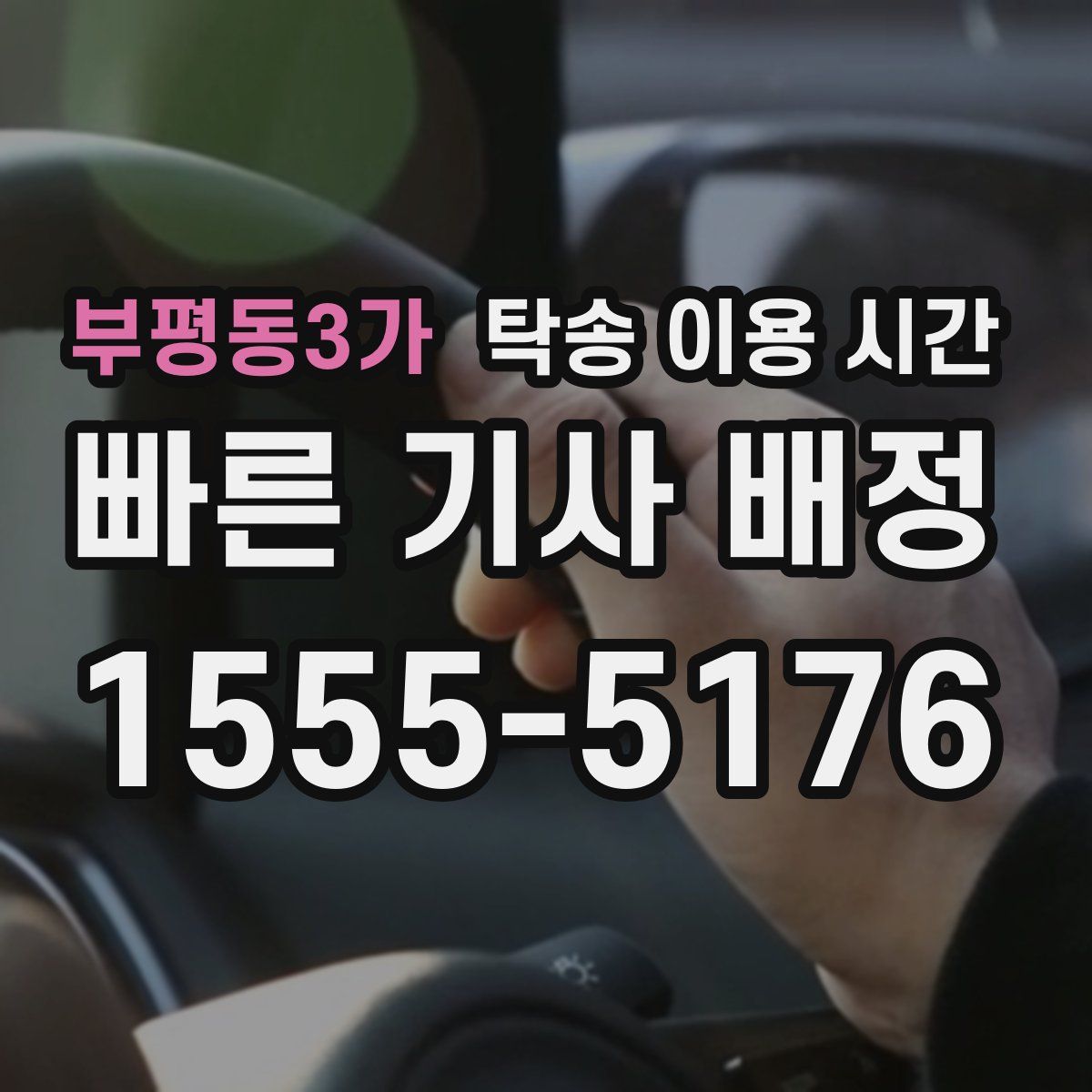 부평동3가 탁송 이용 시간