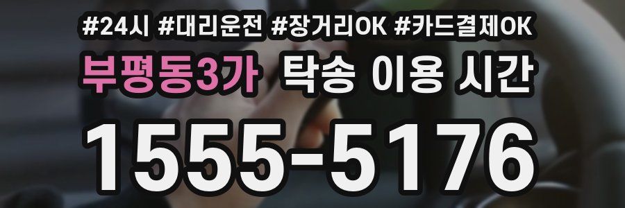 부평동3가 탁송 이용 시간