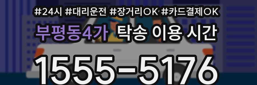 부평동4가 탁송 이용 시간