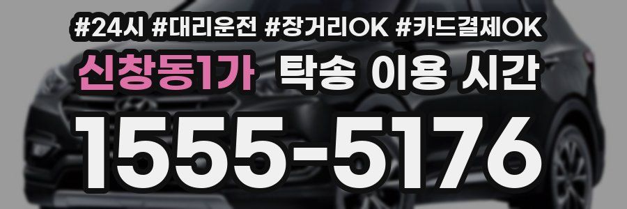 신창동1가 탁송 이용 시간