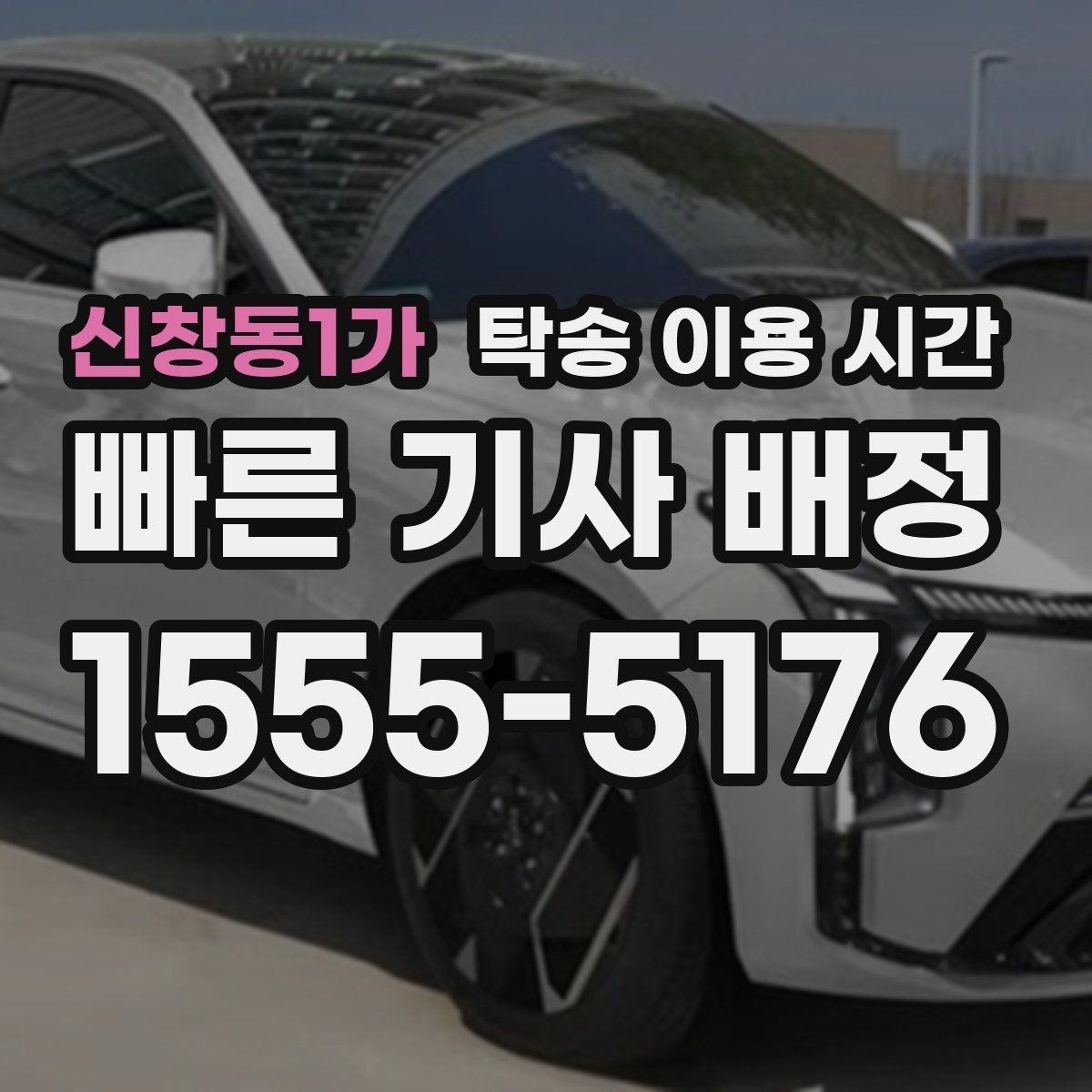 신창동1가 탁송 이용 시간