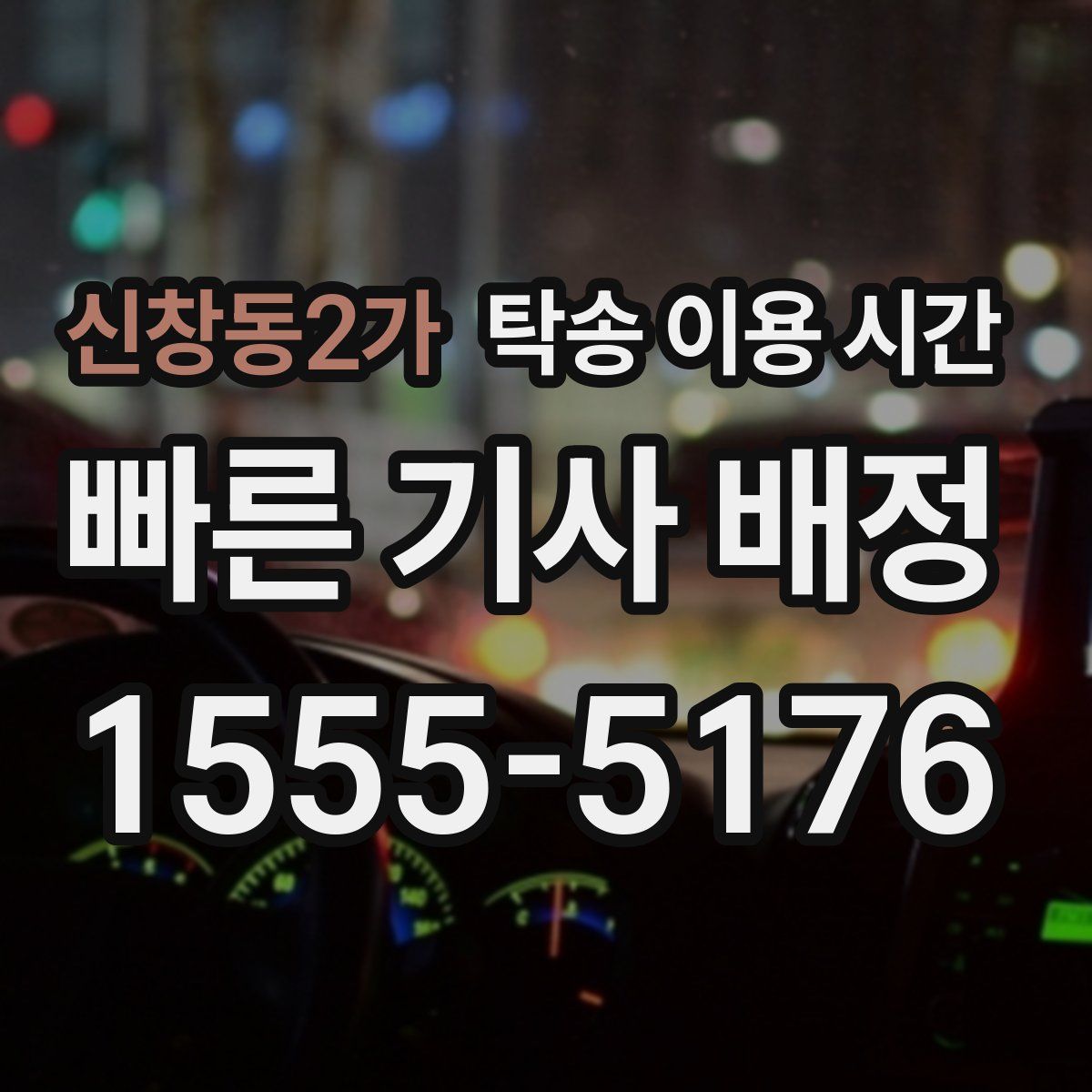신창동2가 탁송 이용 시간