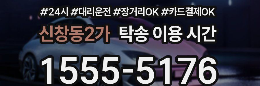 신창동2가 탁송 이용 시간