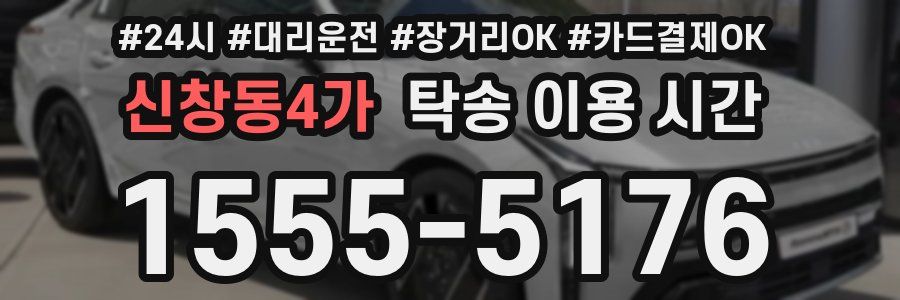 신창동4가 탁송 이용 시간
