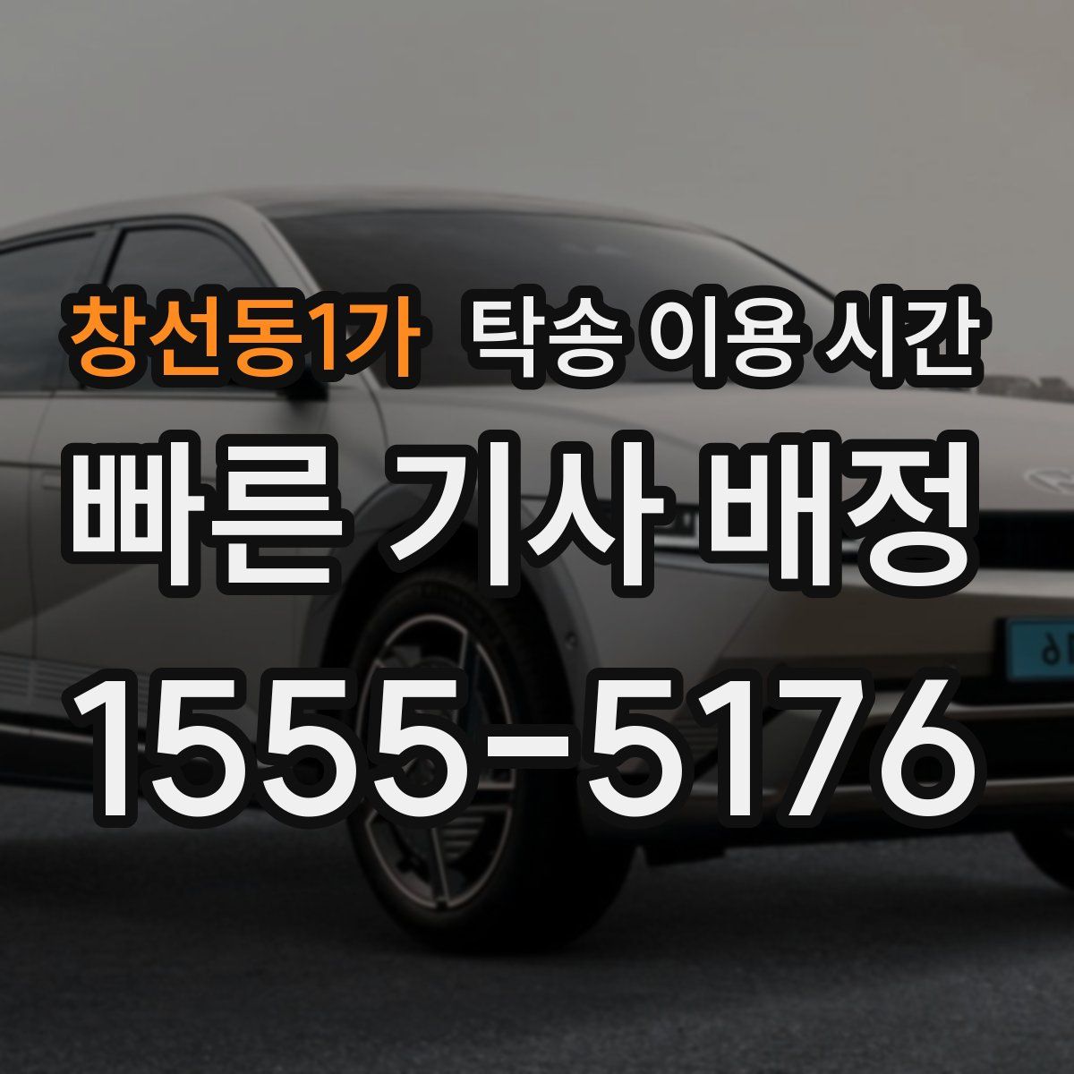 창선동1가 탁송 이용 시간
