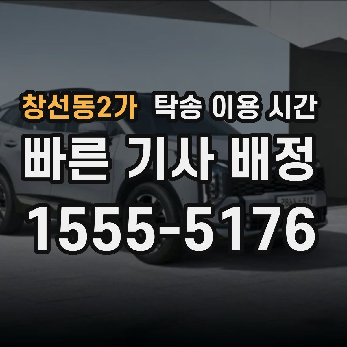 창선동2가 탁송 이용 시간