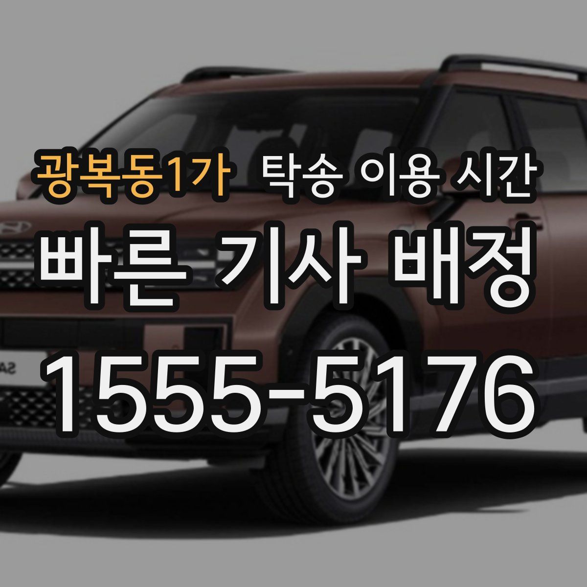 광복동1가 탁송 이용 시간