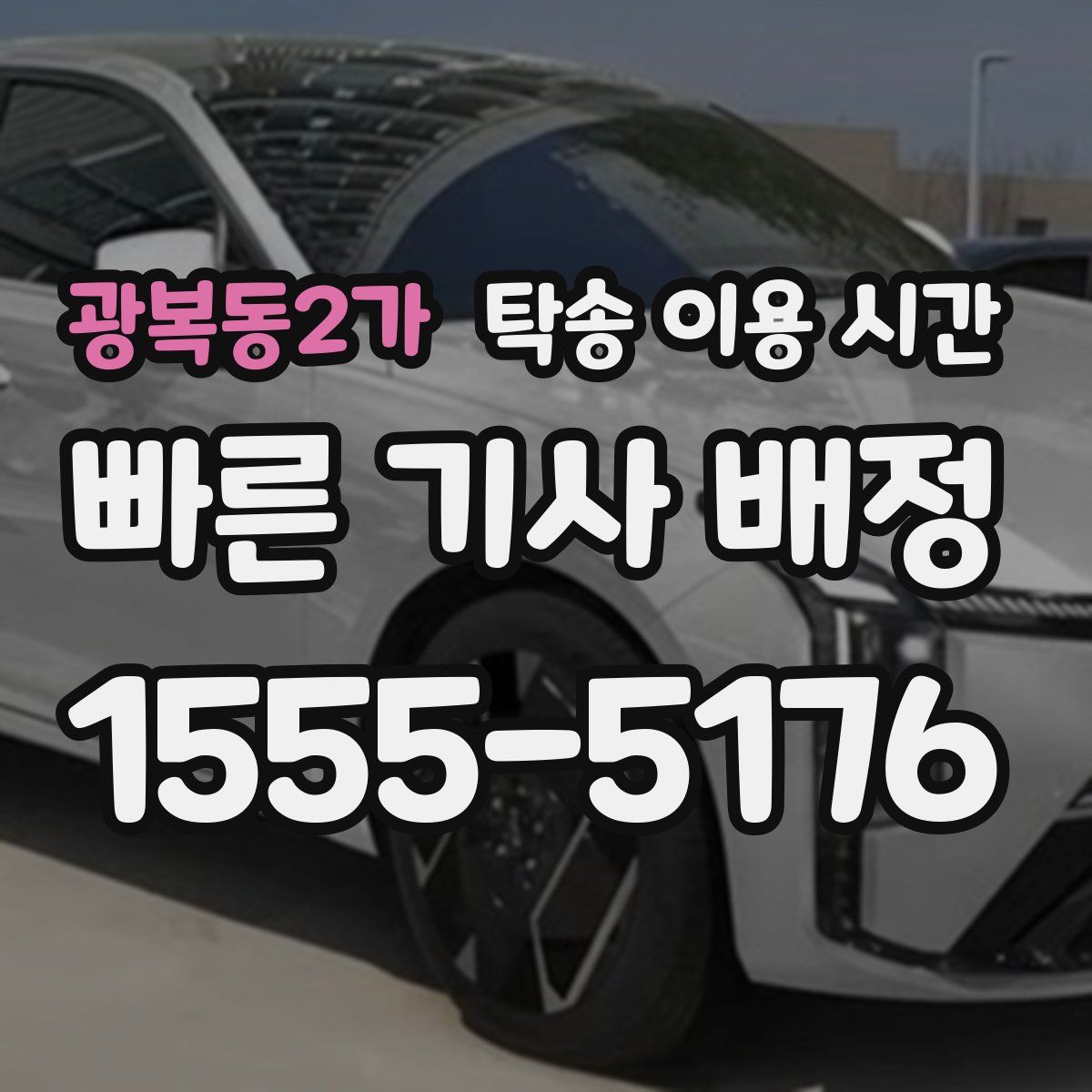 광복동2가 탁송 이용 시간