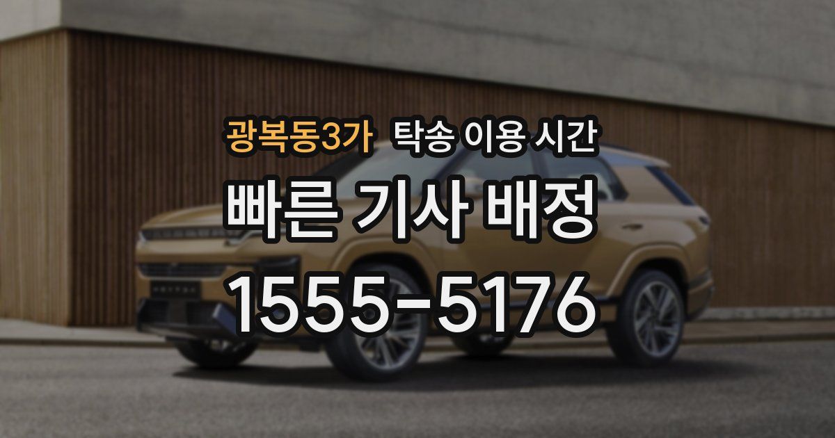 광복동3가 탁송 이용 시간
