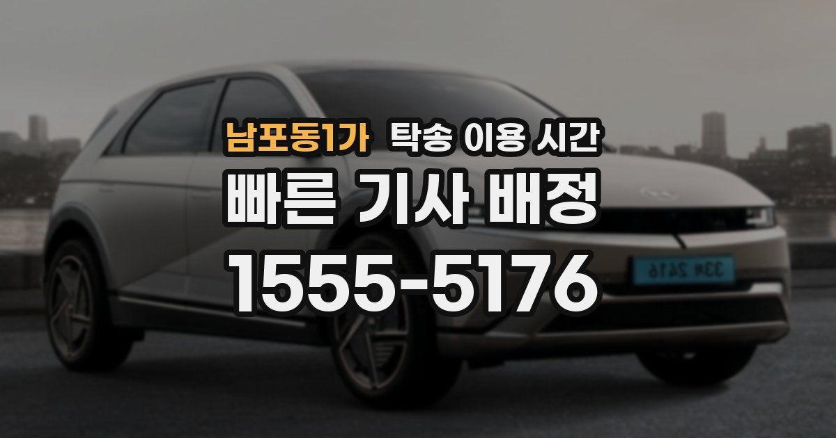 남포동1가 탁송 이용 시간