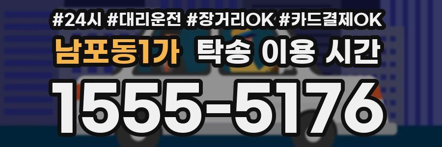 남포동1가 탁송 이용 시간