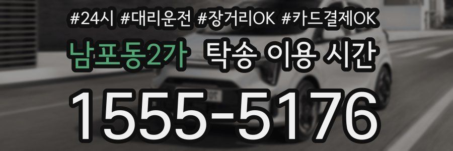 남포동2가 탁송 이용 시간