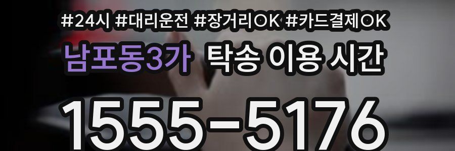 남포동3가 탁송 이용 시간
