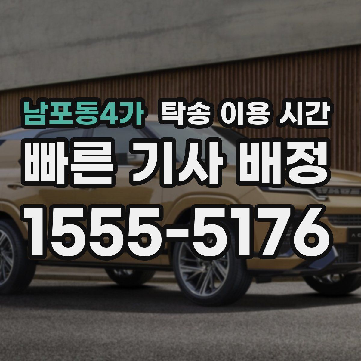 남포동4가 탁송 이용 시간