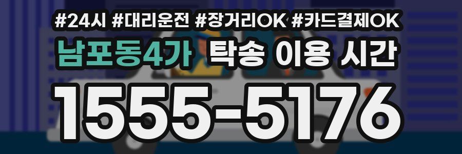 남포동4가 탁송 이용 시간