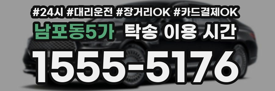 남포동5가 탁송 이용 시간