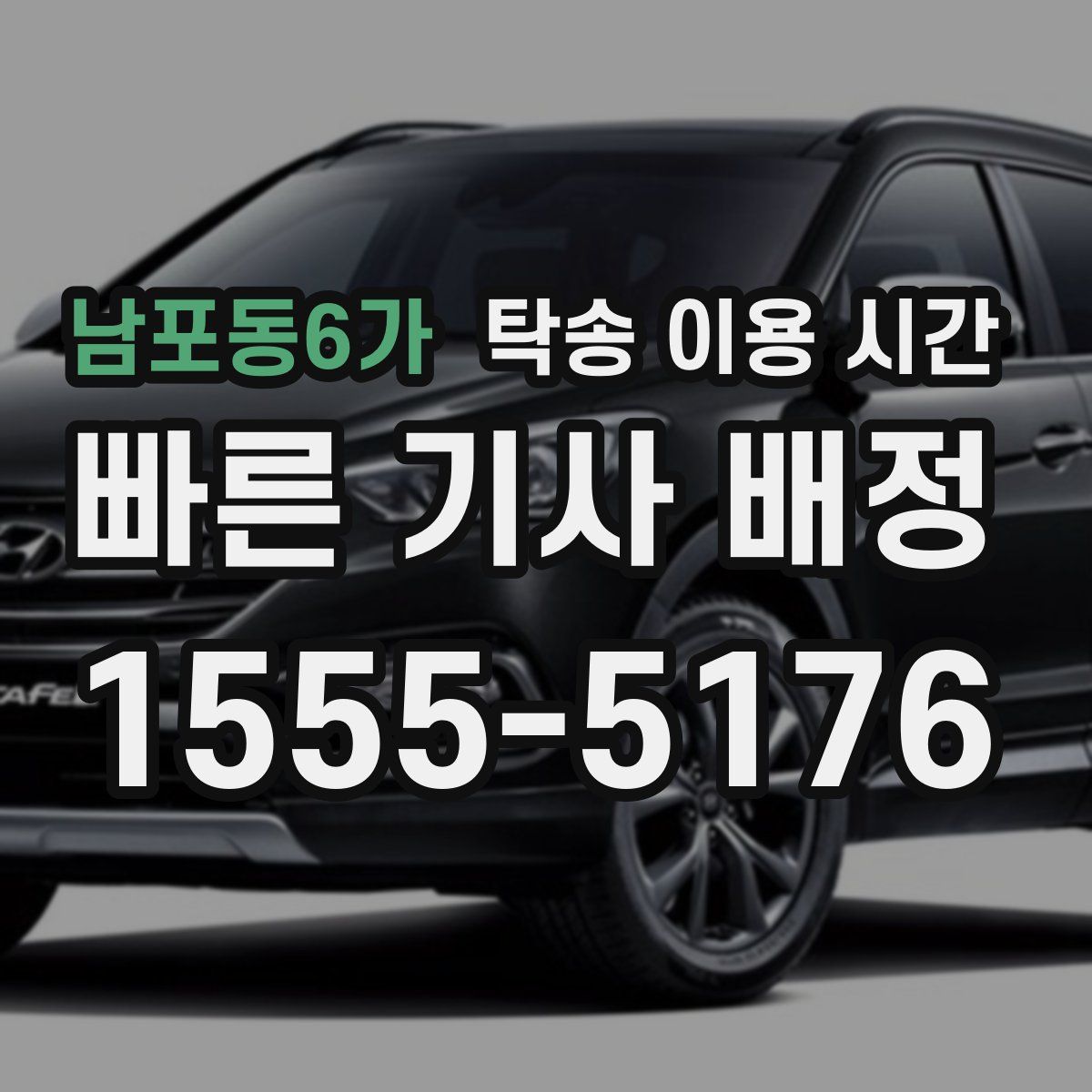 남포동6가 탁송 이용 시간
