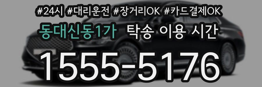 동대신동1가 탁송 이용 시간