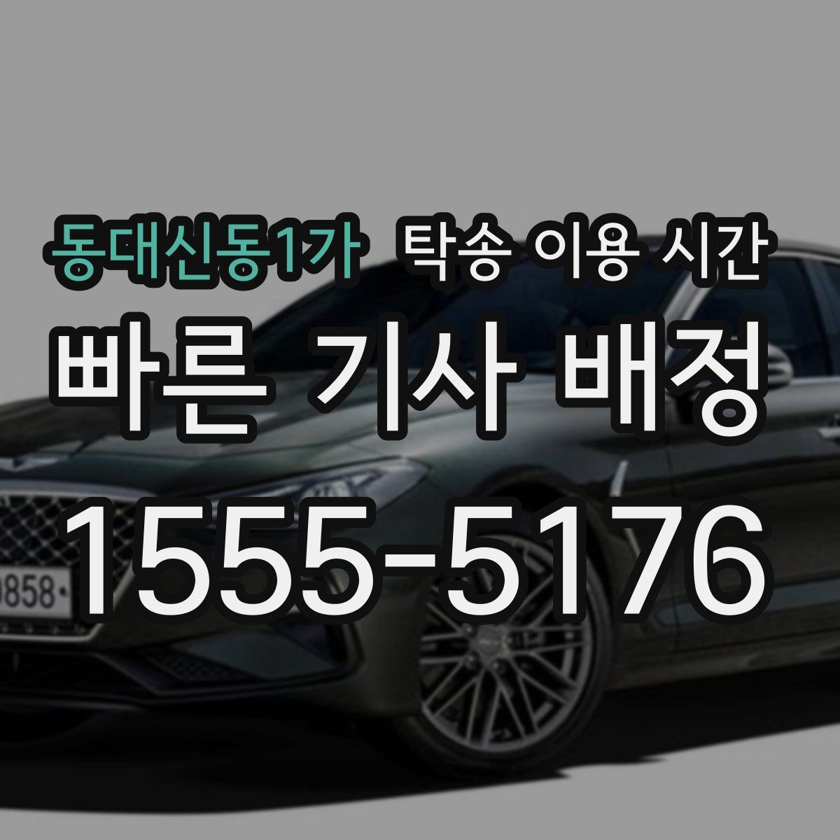 동대신동1가 탁송 이용 시간