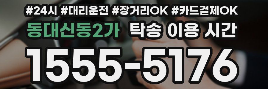 동대신동2가 탁송 이용 시간