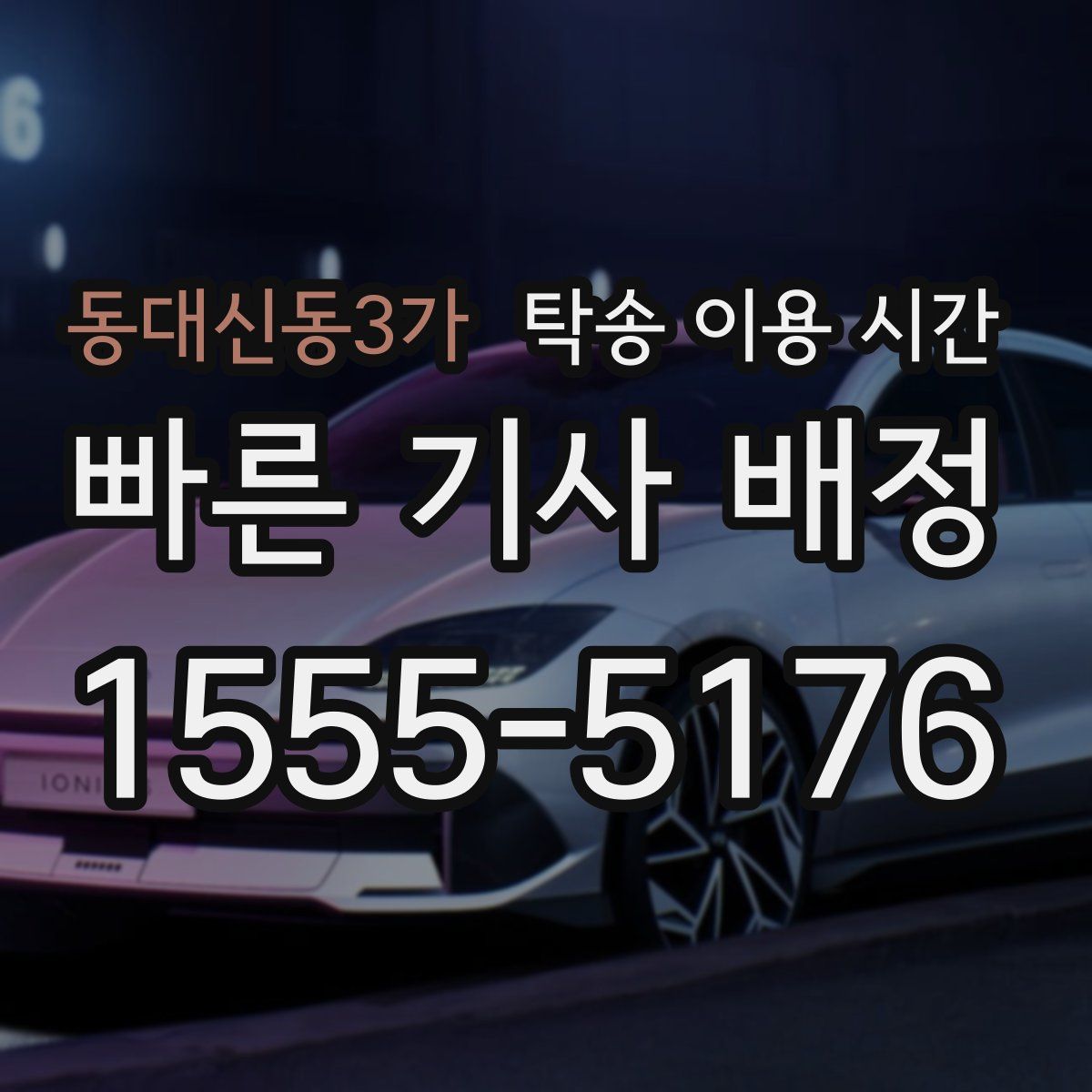 동대신동3가 탁송 이용 시간