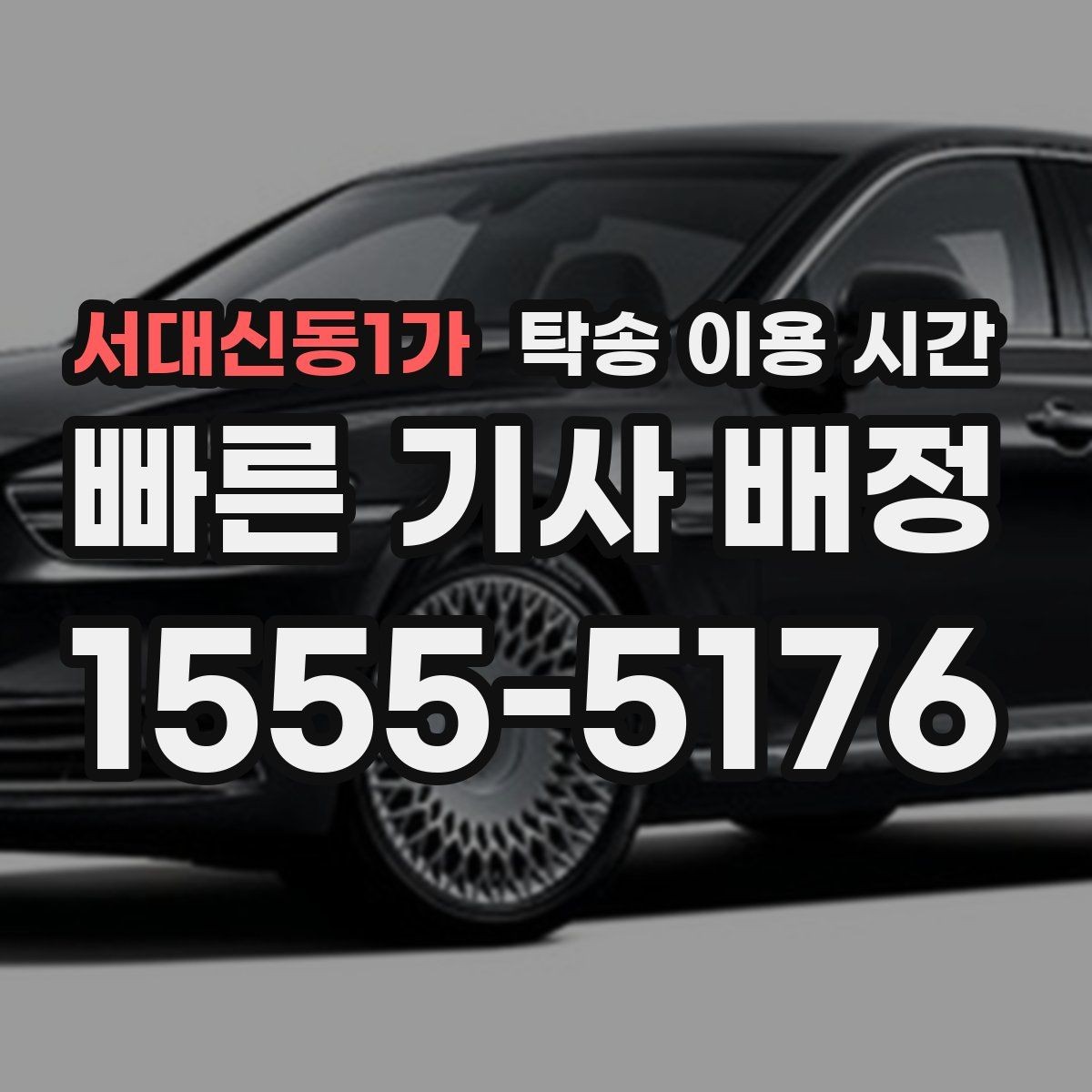 서대신동1가 탁송 이용 시간 계절별 운행 차이가 생기는 이유