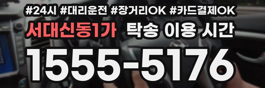 서대신동1가 탁송 이용 시간
