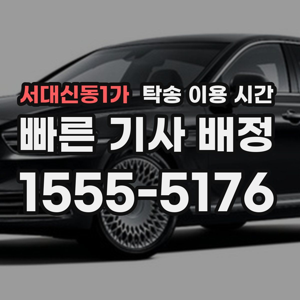 서대신동1가 탁송 이용 시간