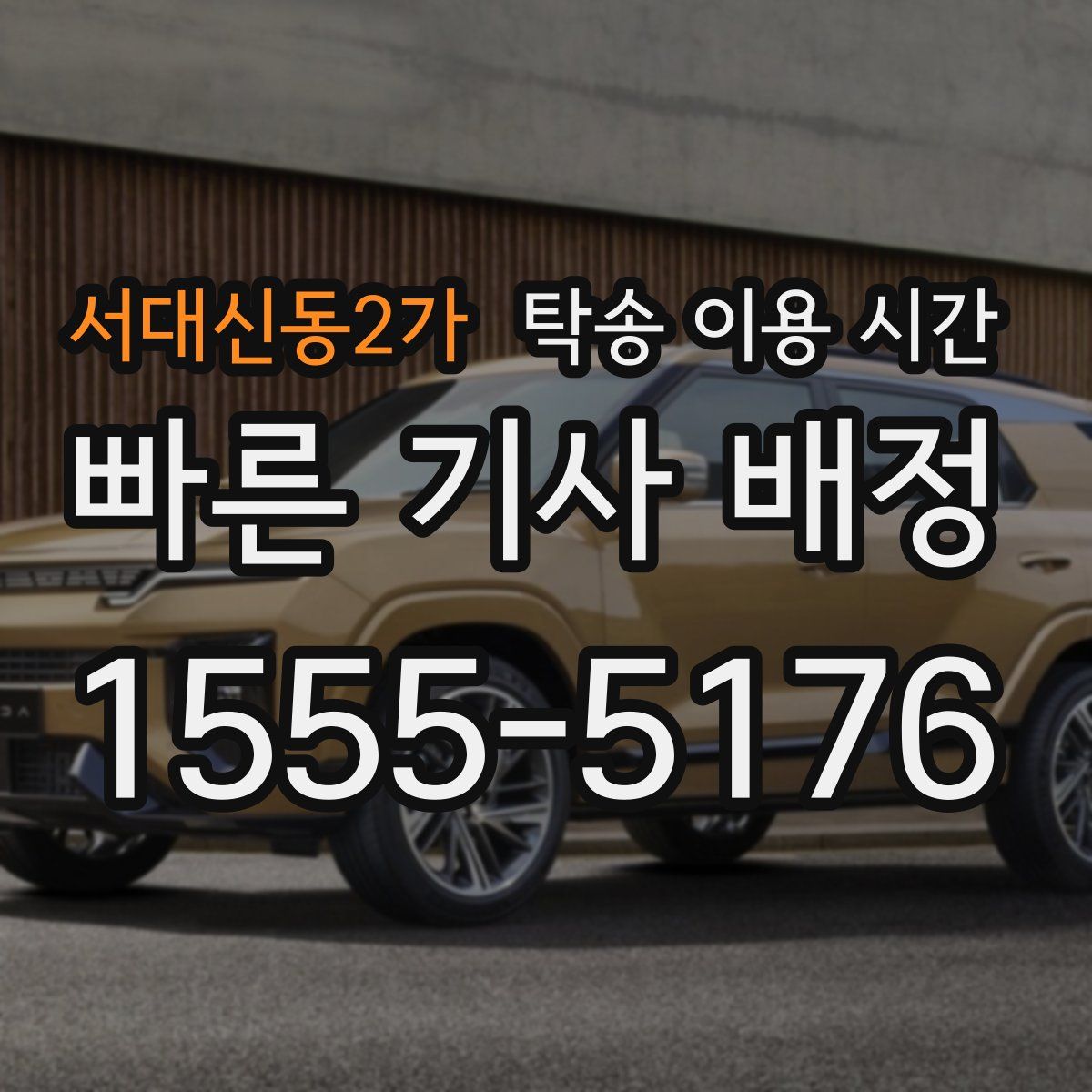 서대신동2가 탁송 이용 시간