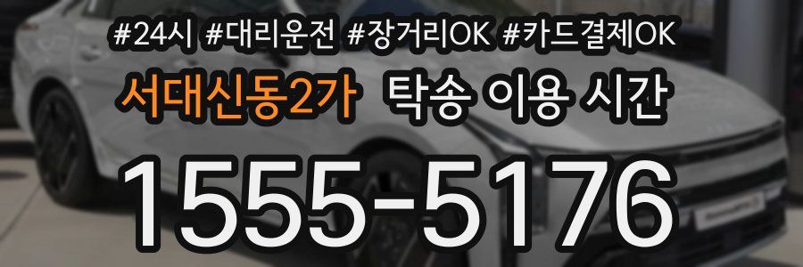 서대신동2가 탁송 이용 시간