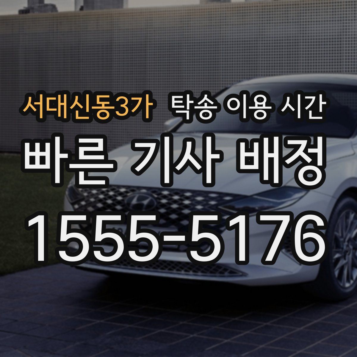 서대신동3가 탁송 이용 시간 차량 전달 전 연락이 필요한 순간 정리