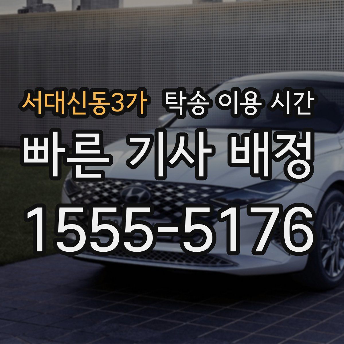 서대신동3가 탁송 이용 시간