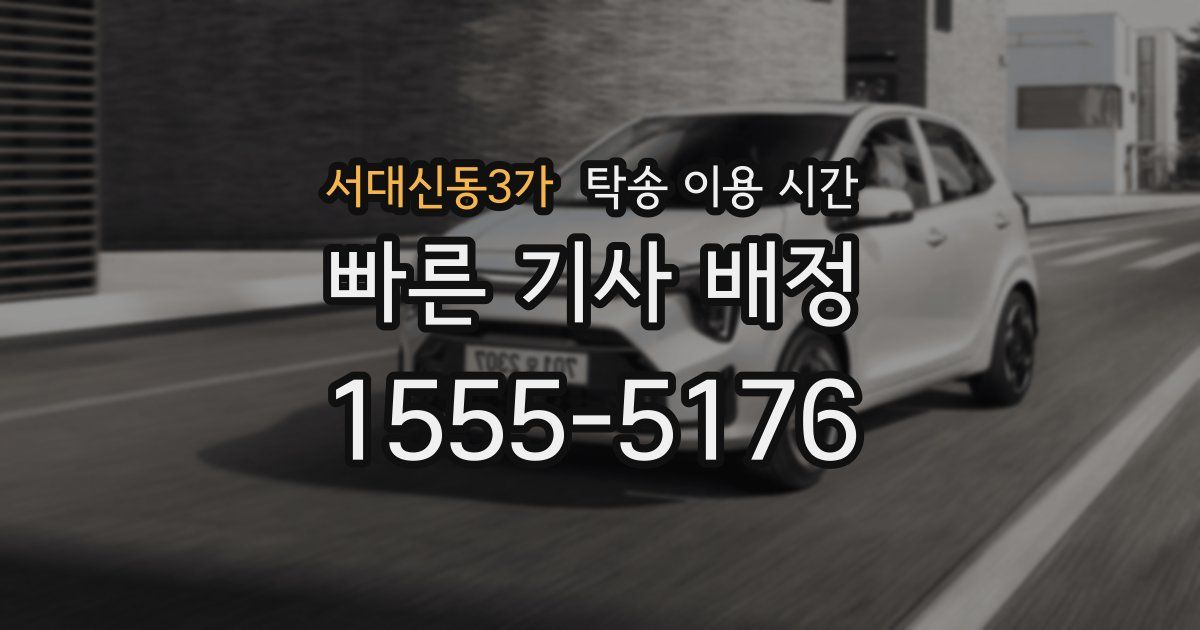 서대신동3가 탁송 이용 시간