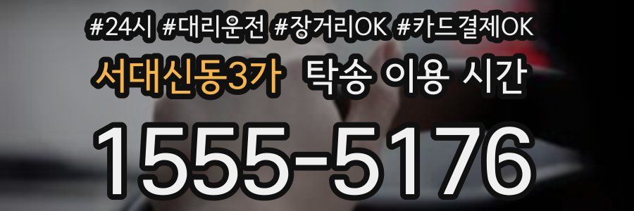 서대신동3가 탁송 이용 시간