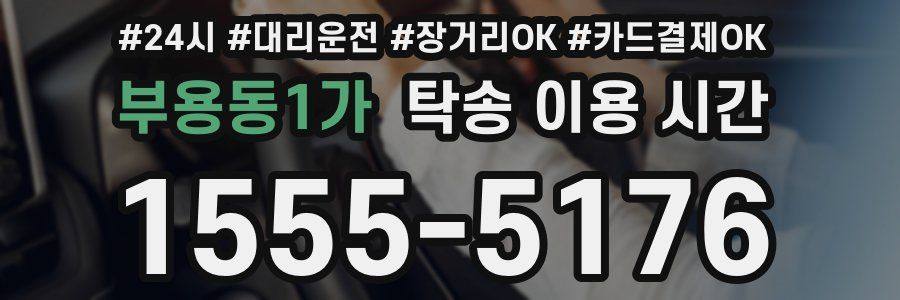 부용동1가 탁송 이용 시간
