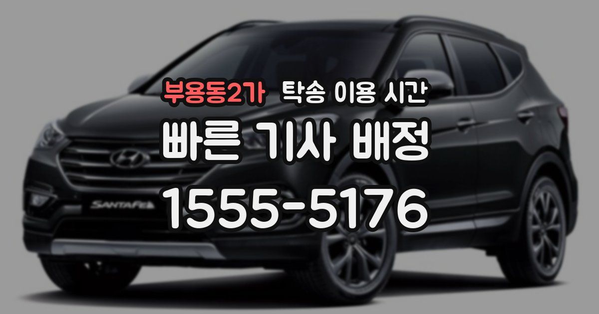 부용동2가 탁송 이용 시간
