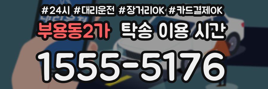 부용동2가 탁송 이용 시간