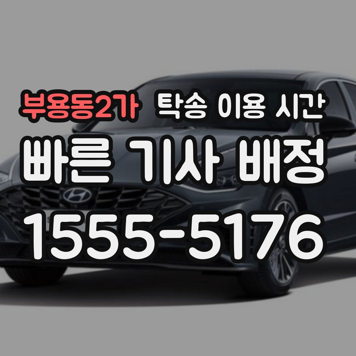 부용동2가 탁송 이용 시간