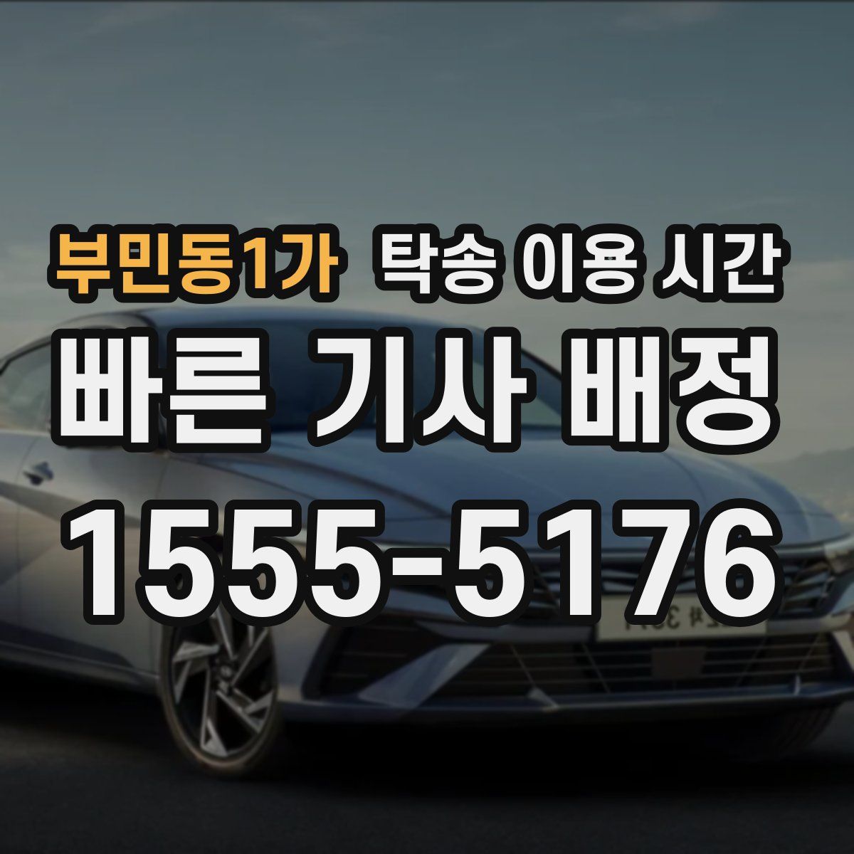 부민동1가 탁송 이용 시간
