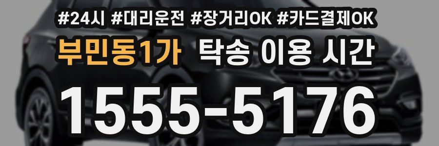 부민동1가 탁송 이용 시간