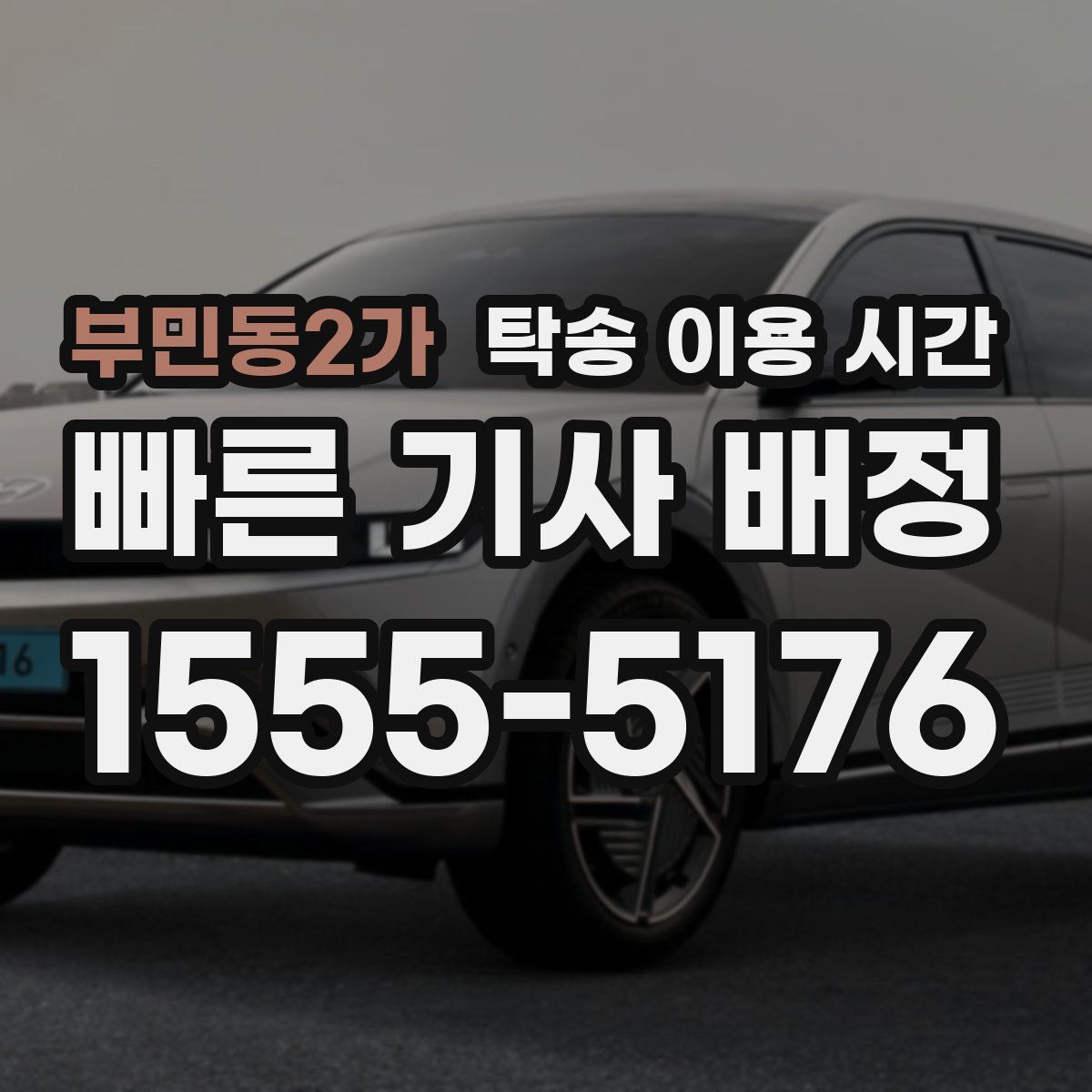 부민동2가 탁송 이용 시간
