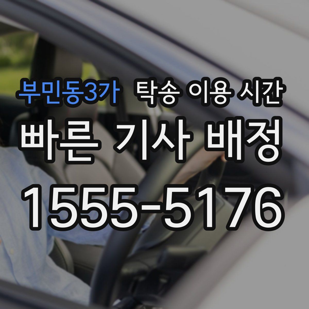 부민동3가 탁송 이용 시간